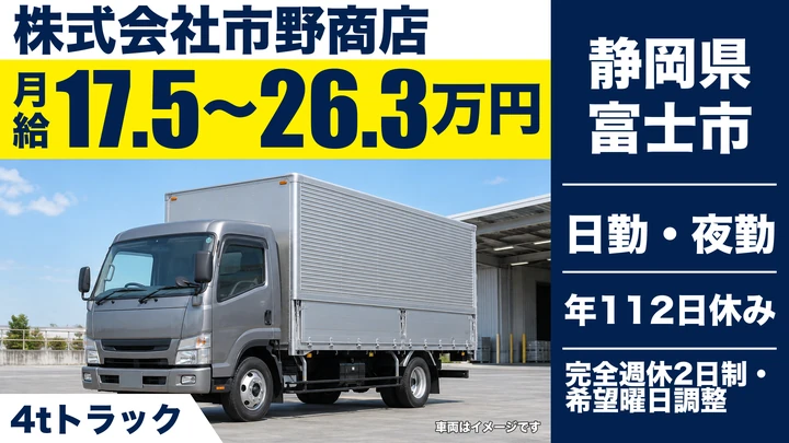 株式会社市野商店の4tトラックドライバー求人（静岡県富士市）