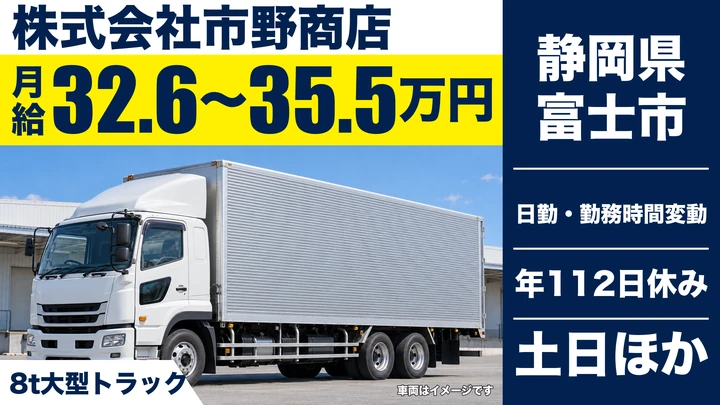 株式会社市野商店の大型トラックドライバー求人（静岡県富士市）