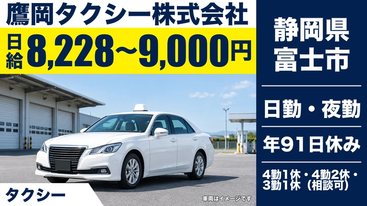 鷹岡タクシー株式会社のタクシードライバー求人（静岡県富士市）