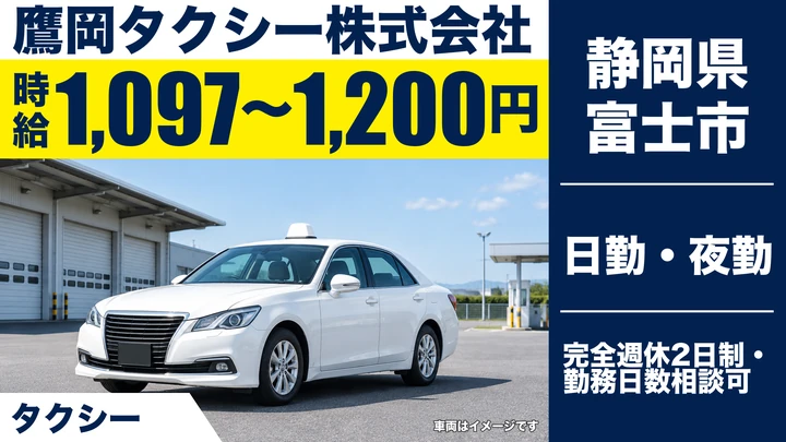 鷹岡タクシー株式会社のタクシードライバー求人（静岡県富士市）