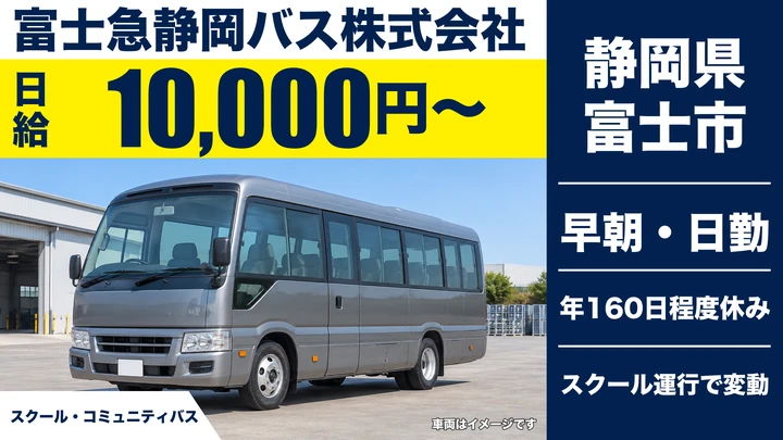 富士急静岡バス株式会社のバスドライバー求人（静岡県富士市）