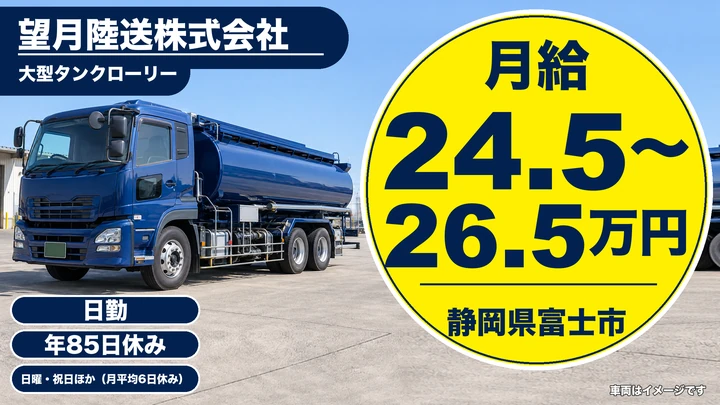 望月陸送株式会社のタンクローリードライバー求人（静岡県富士市）
