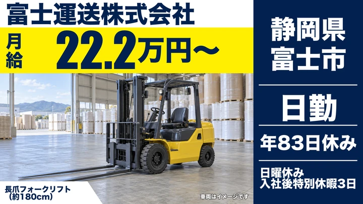 【静岡県富士市】フォークリフトオペレーター/正社員