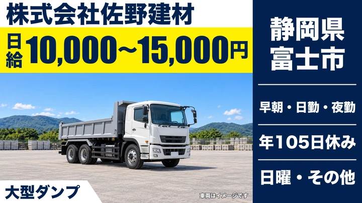 【静岡県富士市】大型ダンプドライバー／正社員
