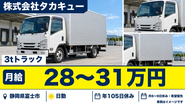 株式会社タカキューの3tトラックドライバー求人（静岡県富士市）