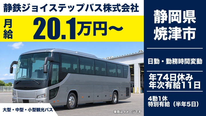 静鉄ジョイステップバス株式会社のバスドライバー求人（静岡県焼津市）