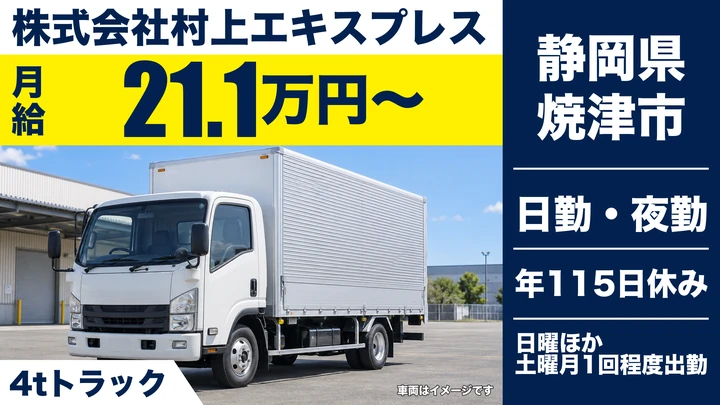 株式会社村上エキスプレスの4tトラックドライバー求人（静岡県焼津市）