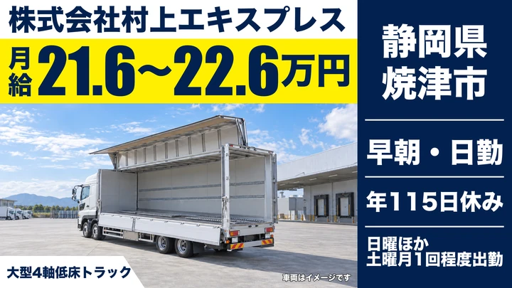株式会社村上エキスプレスの大型トラックドライバー求人（静岡県焼津市）