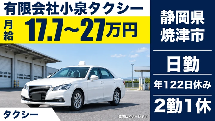 有限会社小泉タクシーのタクシードライバー求人（静岡県焼津市）