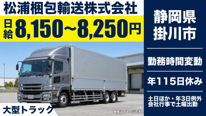 松浦梱包輸送株式会社の大型トラックドライバー求人（静岡県掛川市）