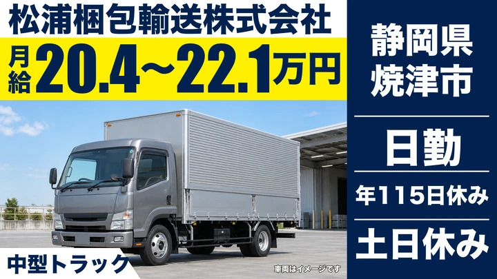 松浦梱包輸送株式会社の4tトラックドライバー求人（静岡県焼津市）