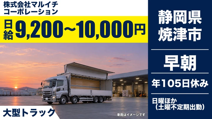 株式会社マルイチコーポレーションの大型トラックドライバー求人（静岡県焼津市）