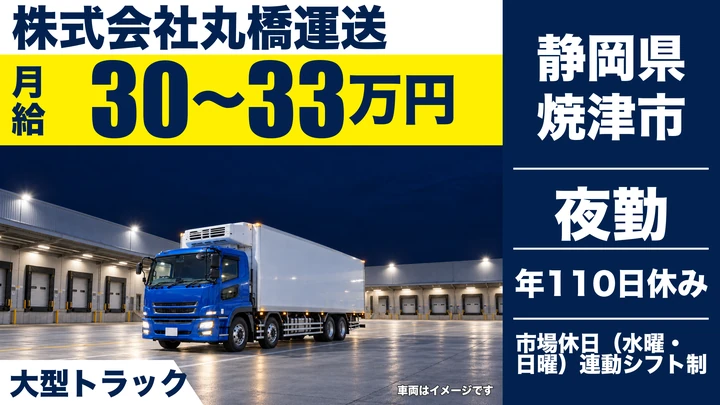 株式会社丸橋運送の大型トラックドライバー求人（静岡県焼津市）