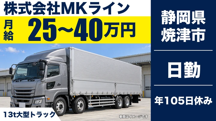株式会社MKラインの大型トラックドライバー求人（静岡県焼津市）