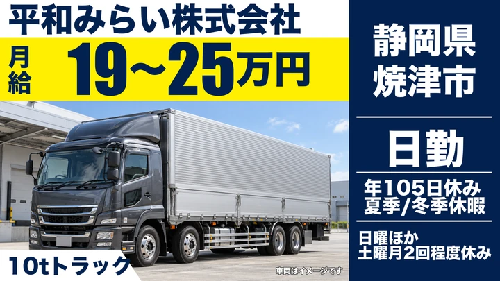 平和みらい株式会社の大型トラックドライバー求人（静岡県焼津市）