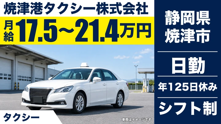 焼津港タクシー株式会社のタクシードライバー求人（静岡県焼津市）