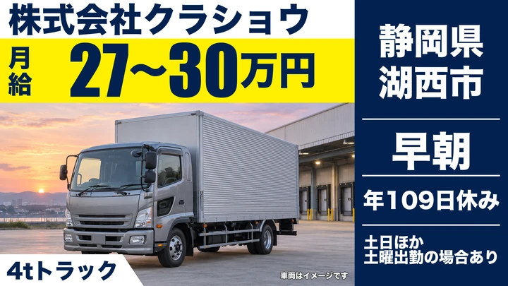 【静岡県湖西市】中型・準中型トラックドライバー(4t～)／正社員