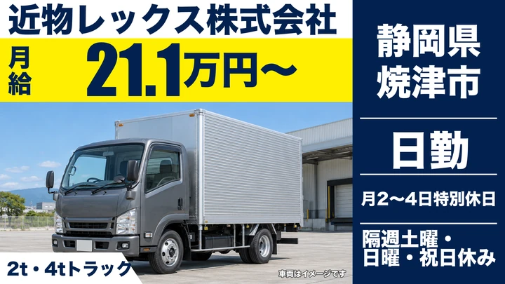 近物レックス株式会社の2tトラックドライバー求人（静岡県焼津市）
