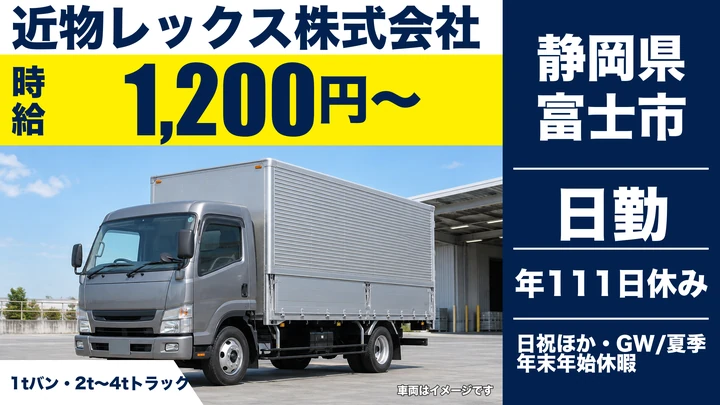 近物レックス株式会社の4tトラックドライバー求人（静岡県富士市）