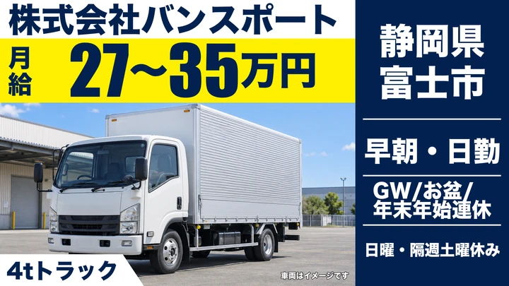 株式会社バンスポートの4tトラックドライバー求人(静岡県富士市)