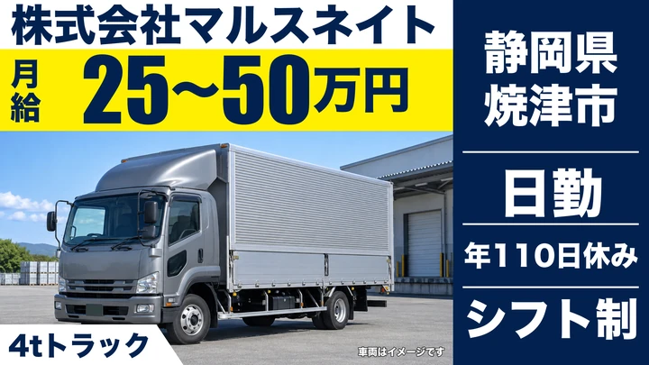 株式会社マルスネイトの2tトラックドライバー求人（静岡県焼津市）