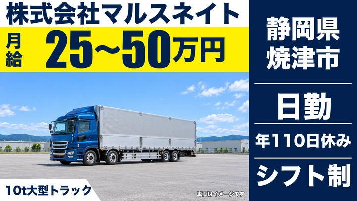 株式会社マルスネイトの8tトラックドライバー求人(静岡県焼津市)