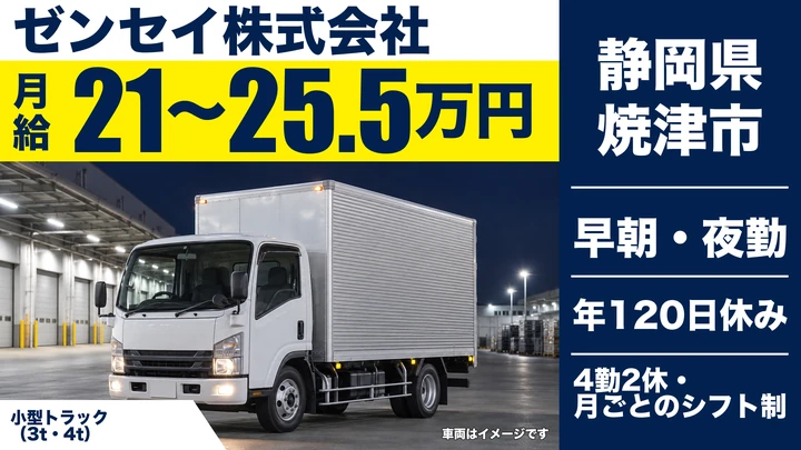 ゼンセイ株式会社の2tトラックドライバー求人（静岡県焼津市）