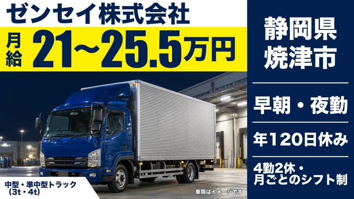 ゼンセイ株式会社の4tトラックドライバー求人（静岡県焼津市）
