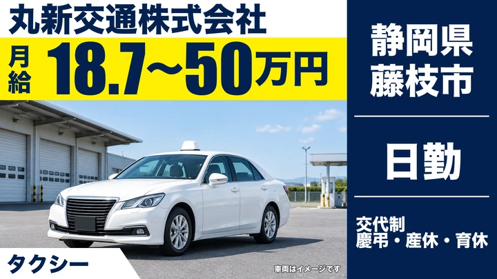 【静岡県藤枝市】タクシードライバー／正社員