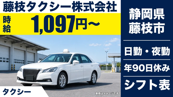藤枝タクシー株式会社のタクシードライバー求人（静岡県藤枝市）