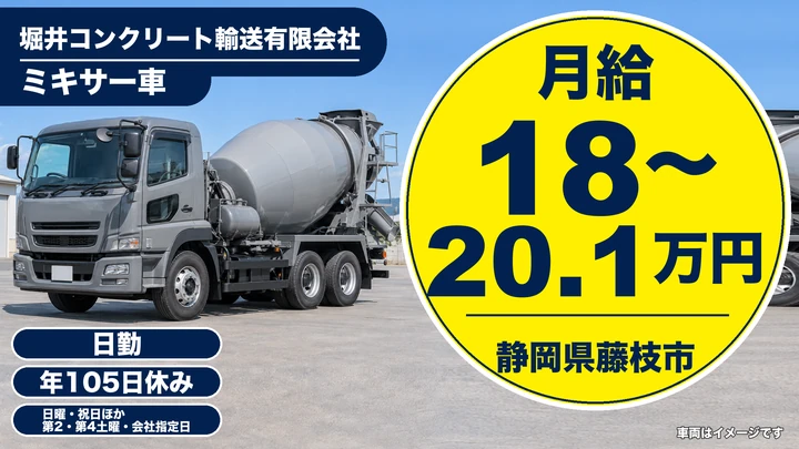 【静岡県藤枝市】ミキサー車ドライバー／正社員