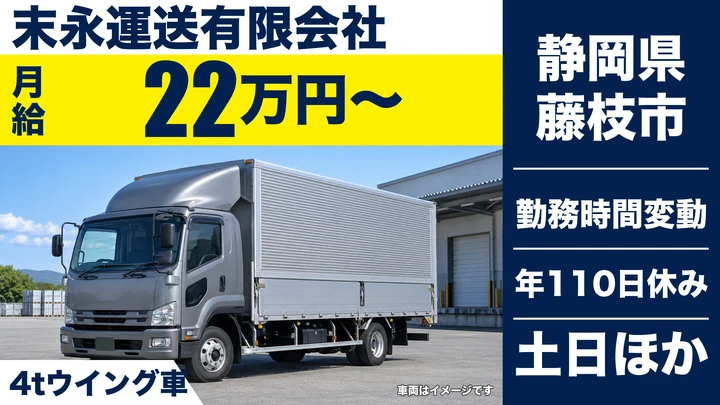 【静岡県藤枝市】中型・準中型トラックドライバー(4t～)／正社員