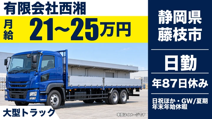 有限会社西湘の8tトラックドライバー求人（静岡県藤枝市）