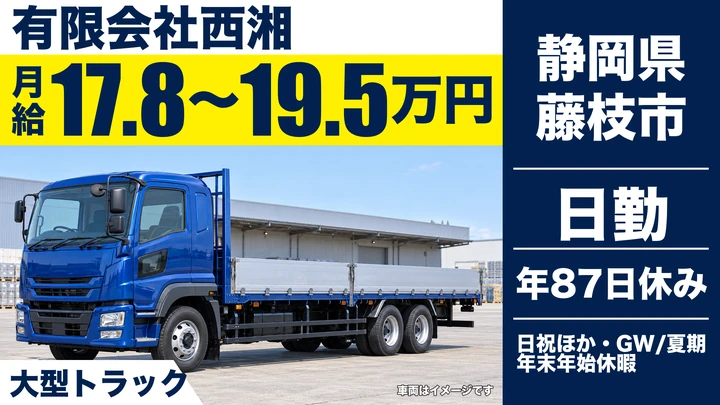 有限会社西湘の8tトラックドライバー求人（静岡県藤枝市）