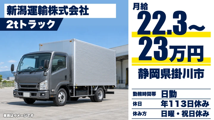新潟運輸株式会社の2tトラックドライバー求人（静岡県掛川市）