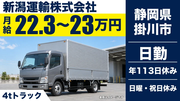 新潟運輸株式会社の4tトラックドライバー求人（静岡県掛川市）