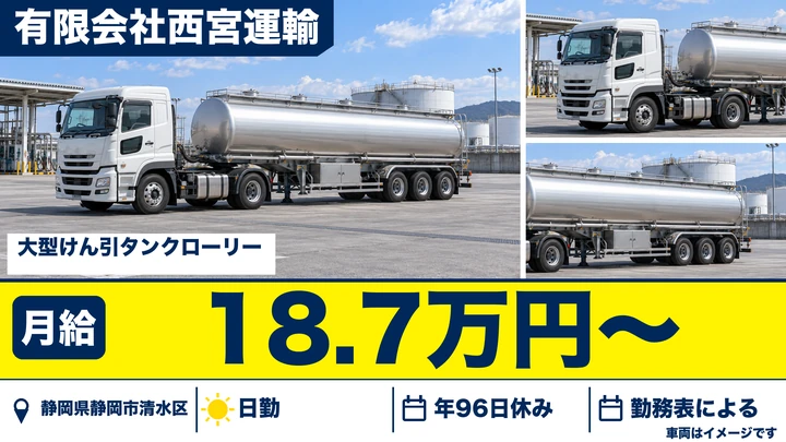 【静岡県静岡市清水区】タンクローリードライバー／正社員