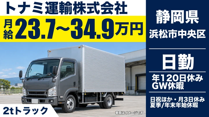 トナミ運輸株式会社の2tトラックドライバー求人（静岡県浜松市中央区）