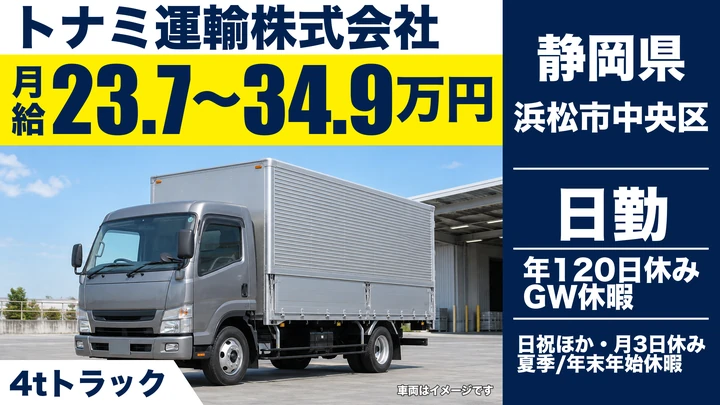トナミ運輸株式会社の4tトラックドライバー求人（静岡県浜松市中央区）