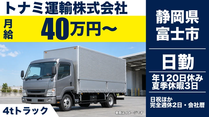 トナミ運輸株式会社の4tトラックドライバー求人（静岡県富士市）