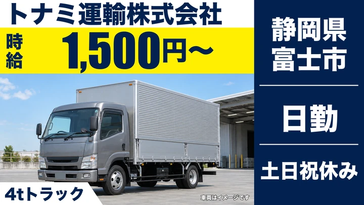 トナミ運輸株式会社の4tトラックドライバー求人（静岡県富士市）