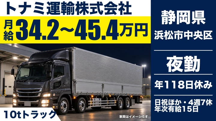 トナミ運輸株式会社の10tトラックドライバー求人（静岡県浜松市中央区）