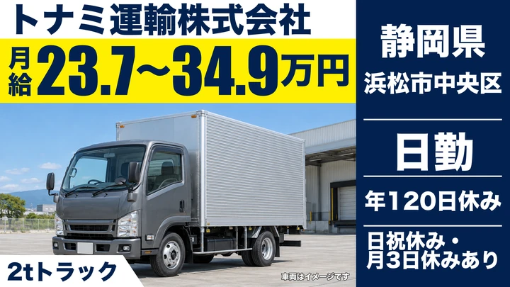 トナミ運輸株式会社の2tトラックドライバー求人（静岡県浜松市中央区）
