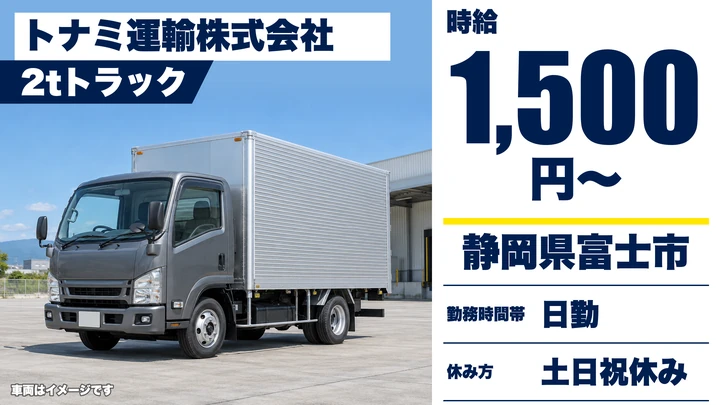 トナミ運輸株式会社の2tトラックドライバー求人（静岡県富士市）
