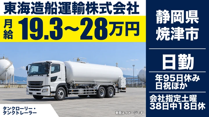 【静岡県焼津市】タンクローリードライバー／正社員