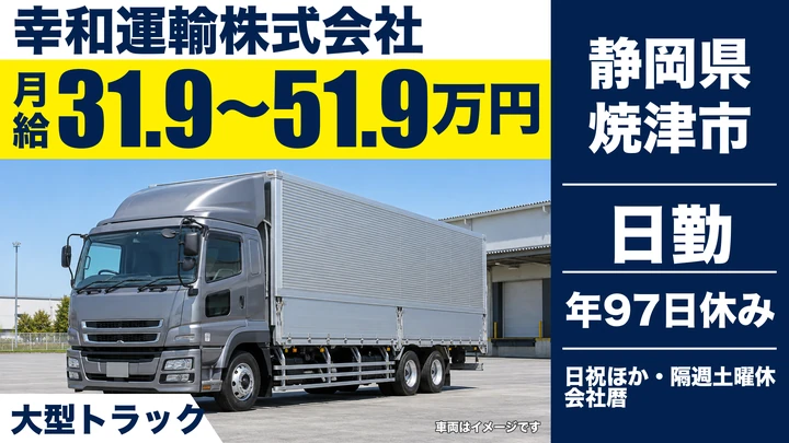 幸和運輸株式会社の大型トラックドライバー求人(静岡県焼津市)