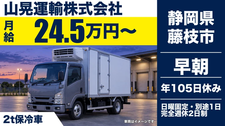 山晃運輸株式会社の2tトラックドライバー求人（静岡県藤枝市）