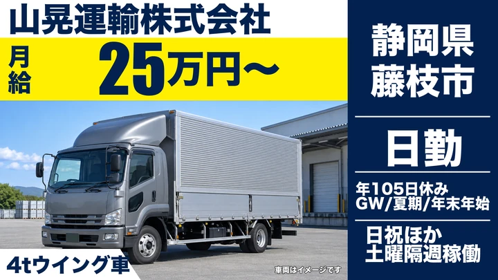 山晃運輸株式会社の4tトラックドライバー求人（静岡県藤枝市）
