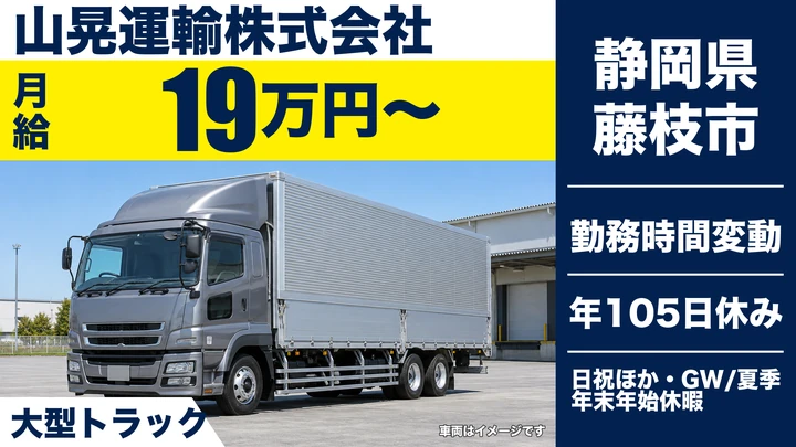 山晃運輸株式会社の大型トラックドライバー求人（静岡県藤枝市）