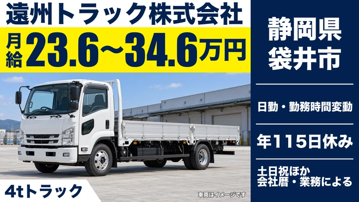 遠州トラック株式会社の4tトラックドライバー求人（静岡県袋井市）